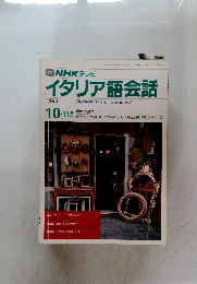 イタリア語会話　1990年10・11月号