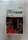 イタリア語会話　1990年10・11月号