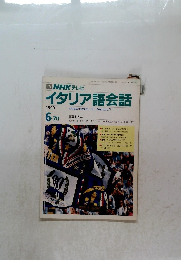 イタリア語会話　1990年6・7月号