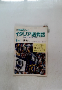 イタリア語会話　1990年6・7月号