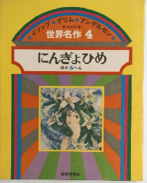 世界名作 4　にんぎょひめ ほか5へん