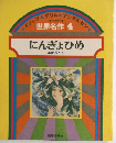 世界名作 4　にんぎょひめ ほか5へん