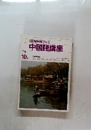中国語講座　1986年10月号