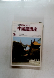 中国語講座　1986年9月号