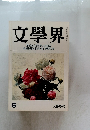 文学界　6