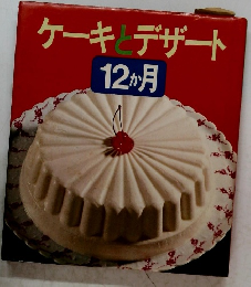 ケーキデザート　12か月