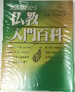 仏教入門百科