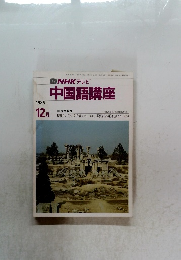 中国語講座　1986年12月号