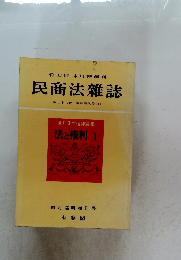 民商法雜誌　第78巻