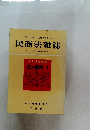 民商法雜誌　第78巻