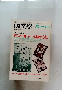 國文学　昭和54年12/25号