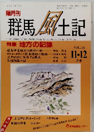 群馬風土記　VOL.31　平成4年12/1号