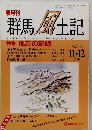 群馬風土記　VOL.31　平成4年12/1号