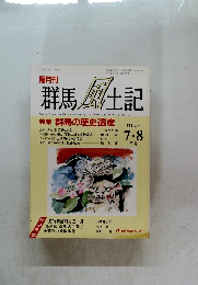 群馬風土記　VOL.29　平成4年8/1号