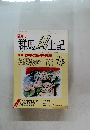 群馬風土記　VOL.29　平成4年8/1号