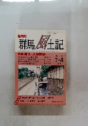 群馬風土記　VOL.23　平成3年8/1号