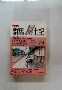 群馬風土記　VOL.23　平成3年8/1号