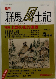 群馬風土記　Vol.65　平成13年4/15号