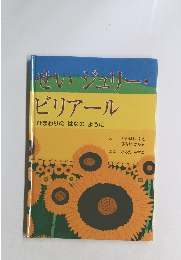 せいジュリー・ビリアール