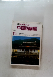 中国語講座　1986年11月号