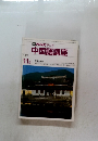 中国語講座　1986年11月号