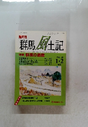 群馬風土記　VOL.32