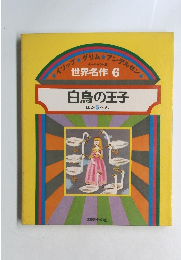 白鳥の王子 ほか 5 へん