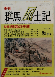 群馬風土記　VOL.71