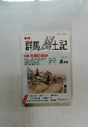 群馬風土記　VOL.74