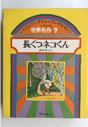 長ぐつネコくん ほか 5 へん