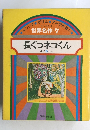 長ぐつネコくん ほか 5 へん