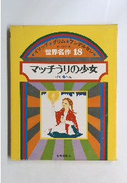 マッチうりの少女 ほか 4へん