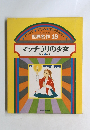 マッチうりの少女 ほか 4へん