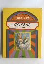 のばらひめ ほか4へん