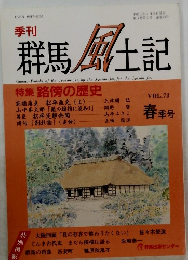 群馬 風土記　VOL.73
