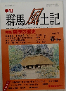 群馬 風土記　VOL.73