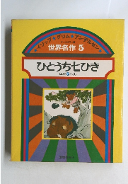 ひとうち七ひき ほか5へん