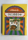 ひとうち七ひき ほか5へん