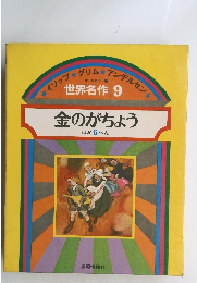 金のがちょう ほか 5 へん