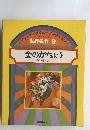 金のがちょう ほか 5 へん