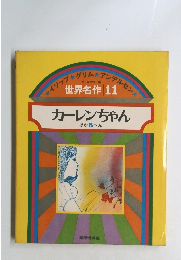 カーレンちゃん