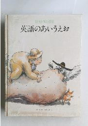 英語のあいうえお