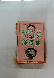 家庭でつくるつけもの保存食