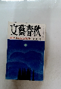 文藝春秋 10月号