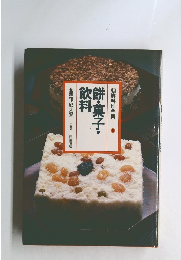 朝鮮料理全集6　餅・菓子・飲料