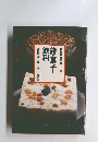 朝鮮料理全集6　餅・菓子・飲料