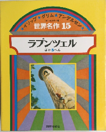 イソップ・グリム・アンデルセン・世界名作 15　ラプンツェル