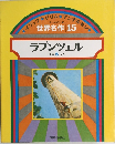 イソップ・グリム・アンデルセン・世界名作 15　ラプンツェル