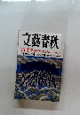 文藝春秋 3月特大号　小泉総理に直言す