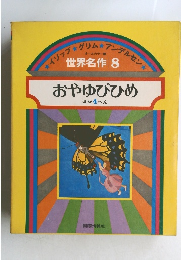 世界名作 8 おやゆびひめ ほか4へん
